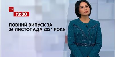 Новости Украины и мира | Выпуск ТСН. 19:30 за 26 ноября 2021 года (повна версія)