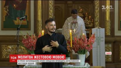 У Львові в одному з греко-католицьких храмів проводять богослужіння мовою жестів