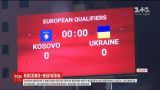 Сборная Украины по футболу сыграет против Косово матч отбора на Чемпионат мира