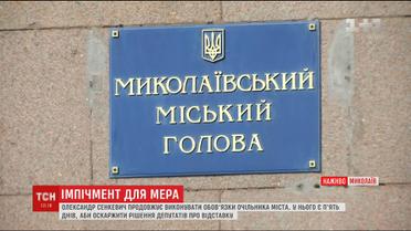 Відсторонений мер Миколаєва ще 5 днів виконуватиме свої обов'язки