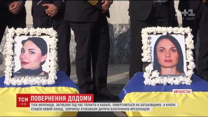 Тела семерых погибших во время теракта в Кабуле украинцев возвращаются на родину
