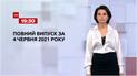 Новини України та світу | Випуск ТСН.19:30 за 4 червня 2021 року (повна версія)