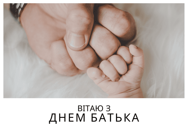 Привітання з Днем батька 2025 року / © ТСН