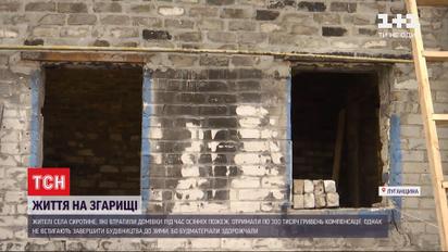 Життя на згарищі: де жителі Луганської області, які постраждали від пожеж, зустрінуть Новий рік