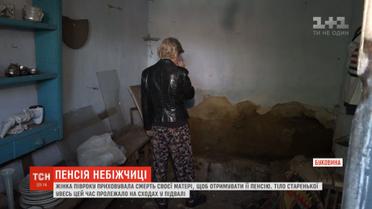 На Буковині жінка півроку приховувала смерть матері задля її пенсії