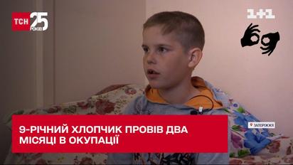 Два місяці в окупації: як 9-річний хлопчик ховався під обстрілами на Запоріжжі