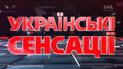 Украинские сенсации. Потухшие звезды 2
