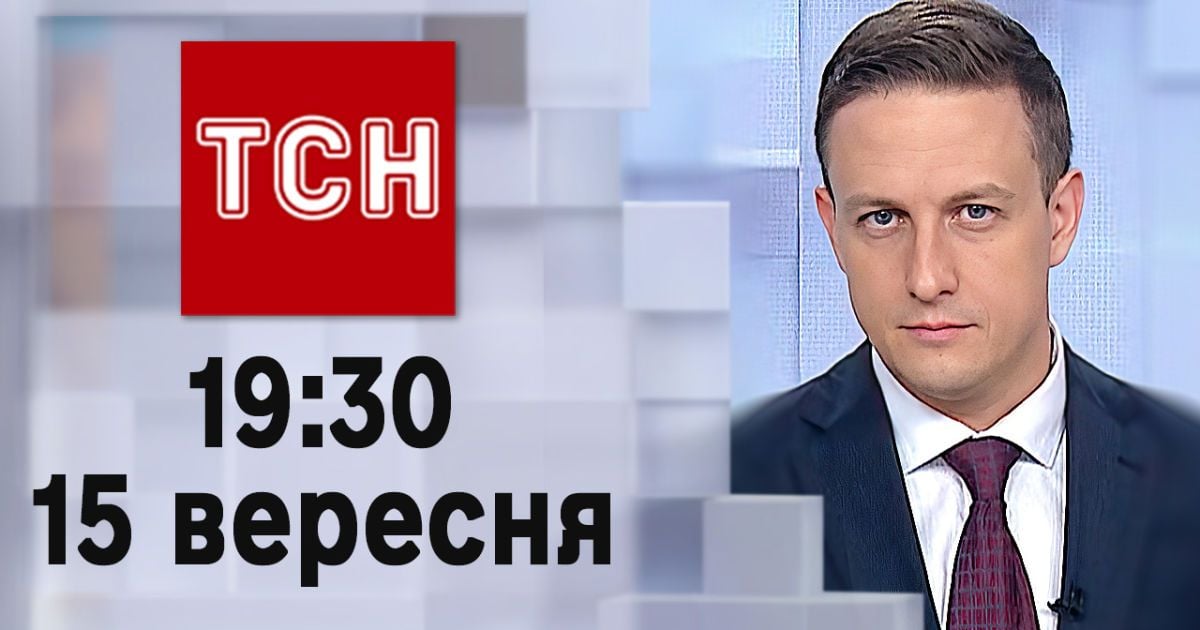 ТСН 19:30 за 15 вересня 2023 року | Повний випуск новин
