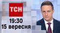 ТСН 19:30 за 15 сентября 2023 | Полный выпуск новостей