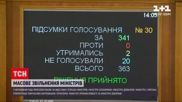 Новини України: Верховна Рада затвердила відставки п'ятьох урядовців