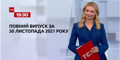 Новости Украины и мира | Выпуск ТСН.19:30 за 30 ноября 2021 года (полная версия)