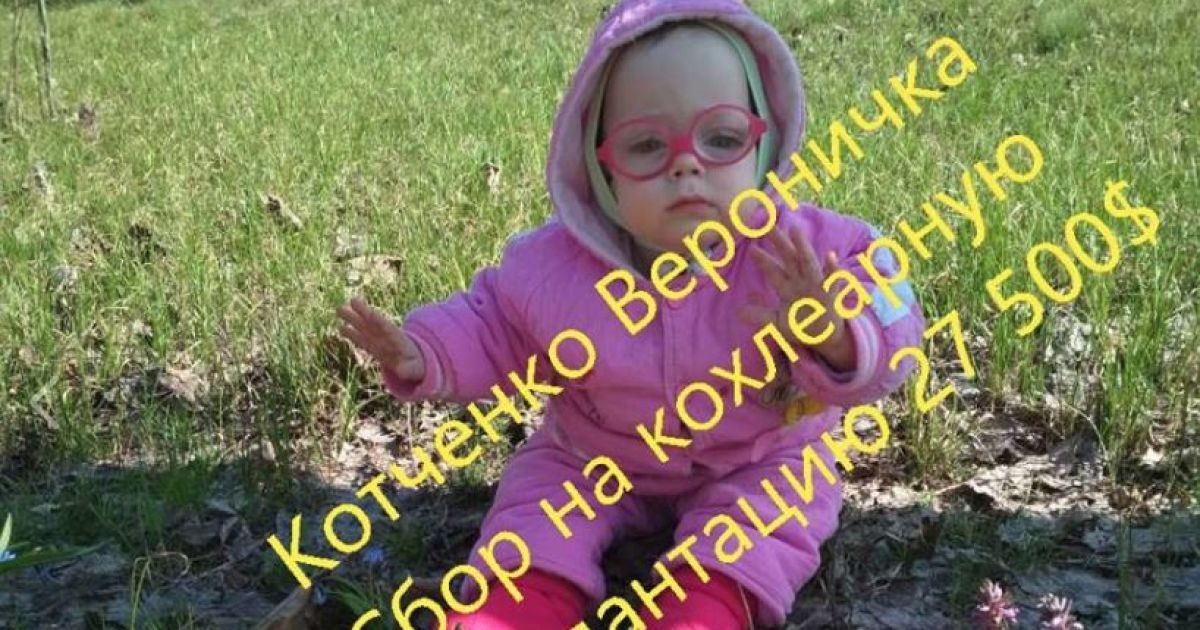 Родители Вероники просят помощи в сборе средств на операцию для дочери