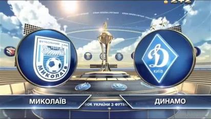 Николаев - Динамо - 0:4. Видео матча