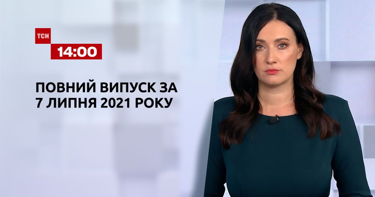 Выпуск ТСН.14:00 за 7 июля 2021 года