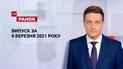 Выпуск ТСН.Ранок за 8 марта 2021 года