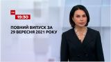 Новости Украины и мира | Выпуск ТСН.19:30 за 29 сентября 2021 года (полная версия)