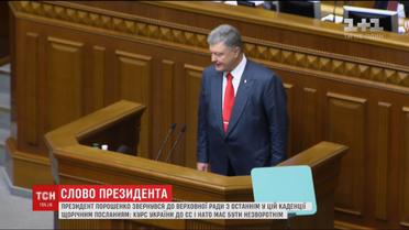 Разрыв с Россией и присоединение к НАТО - главные тезисы Порошенко в послании к Раде