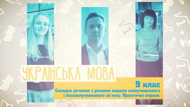 9 класс. Украинский язык. Сложное предложение с разными видами союзной и бессоюзной связи. Практические упражнения. 9 неделя, чт