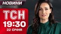 ТСН 19:30 новости 22 января. Зеленский встретился с Трампом! Днепр под огнем! День соборности