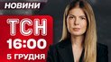 ТСН 16:00 новини 5 грудня. Вб*вство військового ТЦК. Масовий бойокот Євробачення