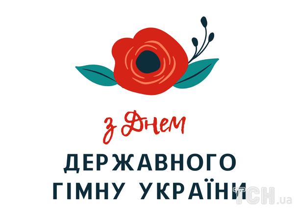 Поздравление с Днем Государственного гимна Украины / © ТСН