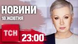 Новини ТСН 23:00 18 жовтня. Обмін полоненими! Ключове від Зеленського! КНДРівці в армії РФ!