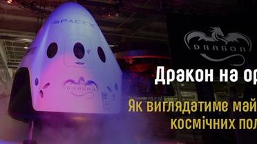 Дракон на орбіті. Як виглядатиме майбутнє космічних польотів