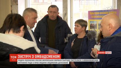 Родичі полонених моряків зустрілися з омбудсменом Денісовою
