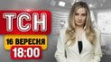 ТСН 18:00 16 сентября | Удар по автобусу, атака на Киев, адские санкции США