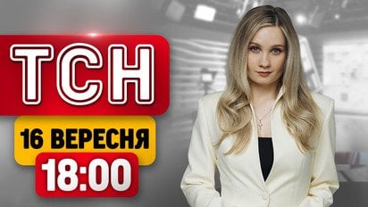 ТСН 18:00 16 сентября | Удар по автобусу, атака на Киев, адские санкции США