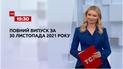 Новини України та світу | Випуск ТСН.19:30 за 30 листопада 2021 року (повна версія)