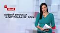 Новини України та світу | Випуск ТСН.16:45 за 10 листопада 2021 року (повна версія)