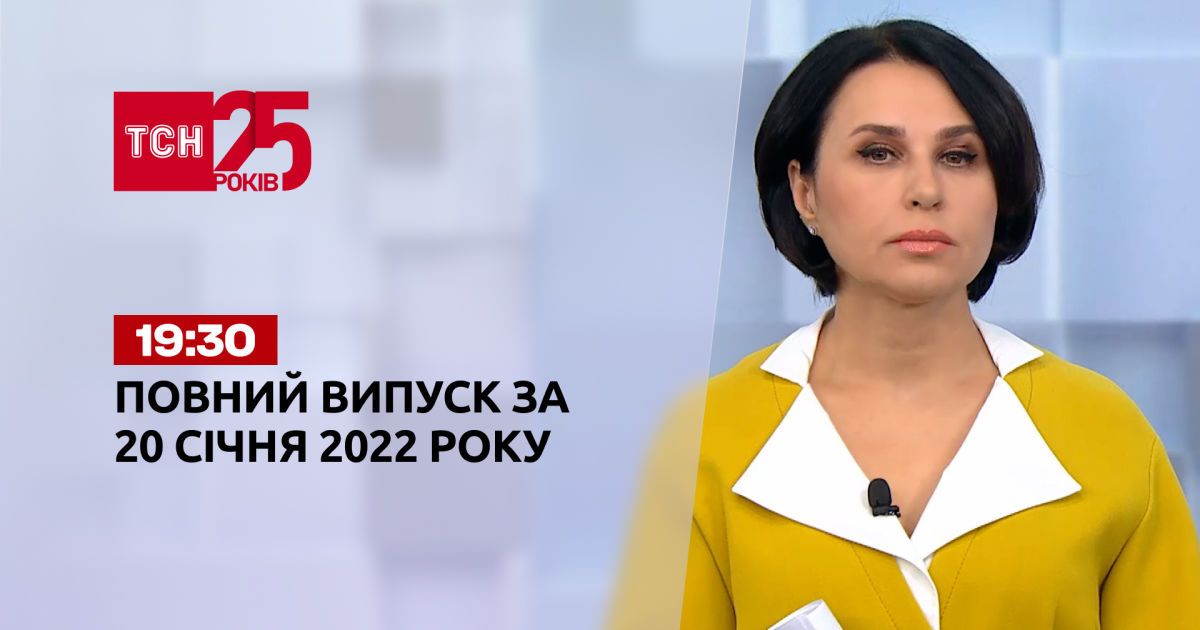 Випуск ТСН.19:30 за 20 січня 2022 року
