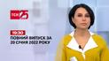 Випуск ТСН.19:30 за 20 січня 2022 року