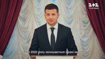 Новорічне привітання президента України Володимира Зеленського 2021