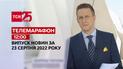 Телемарафон | Спецвипуск ТСН 12:00 за 23 серпня 2022 року