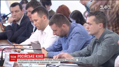 Депутати вимагають перевірити ефір телеканалу "Україна" на показ російського кіно