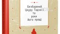 Харукі Муракамі: Безбарвний Цкуру Тадзакі та роки його мандрів