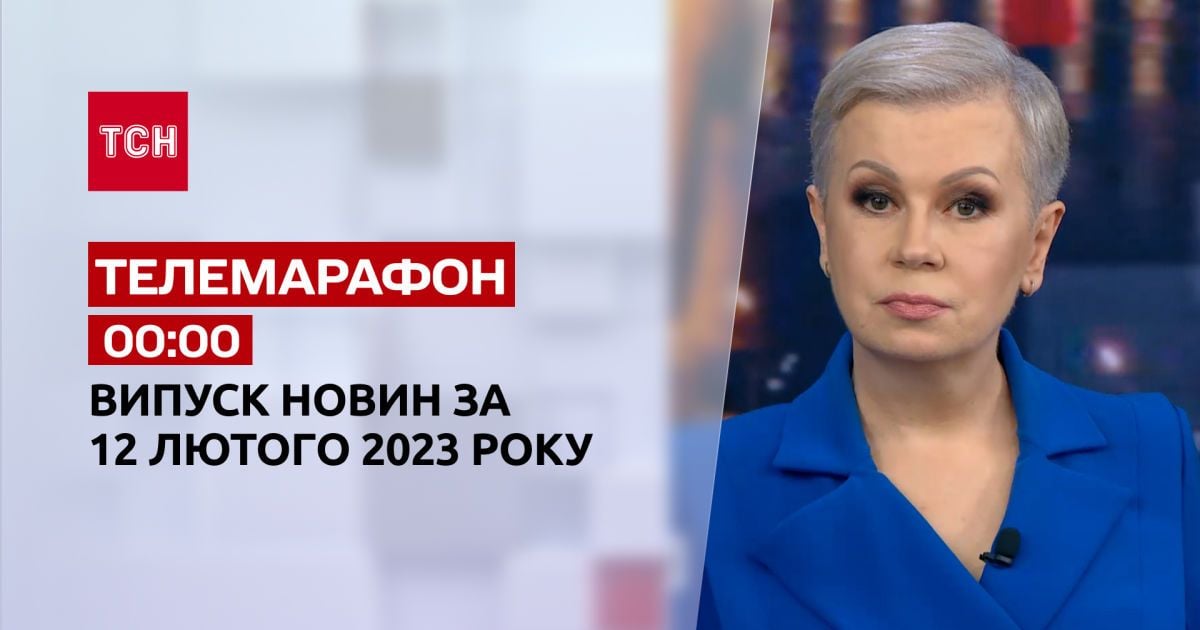 Новости ТСН за 11 февраля 2023 года