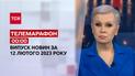Новини ТСН 00:00 за 12 лютого 2023 року | Новини України