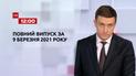 Новости Украины и мира | Выпуск ТСН.12:00 за 9 марта 2021 года (полная версия)