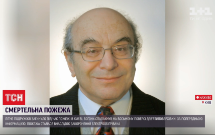 У пожежі в Києві загинув видатний професор НАНУ із дружиною