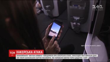 Авиакомпания British Airways сообщила о масштабной хакерской атаке