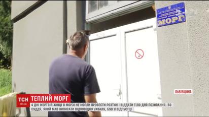 Поправка "Лозового" в дії: на Львівщині чоловік чотири доби не зміг забрати тіло сестри з моргу