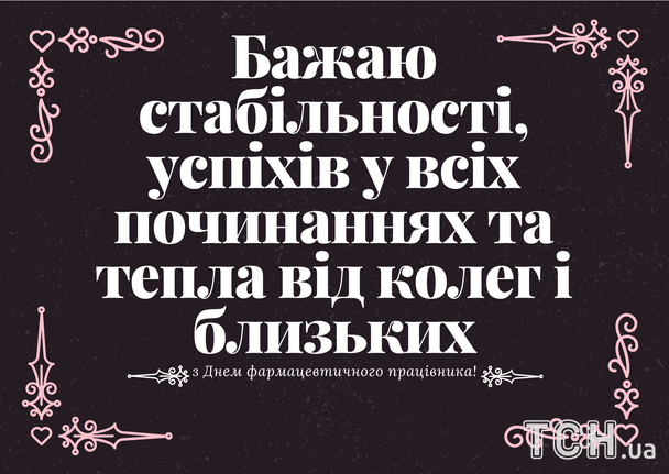 Привітання з Днем фармацевтичного працівника України / © ТСН