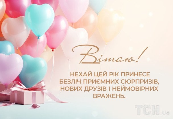 Гарні привітання з днем народження у прозі / © ТСН