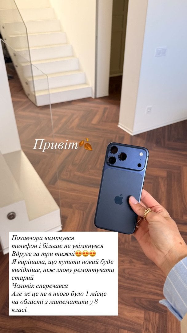 Новенький телефон дружини Володимира Остапчука / © instagram.com/poka.tya