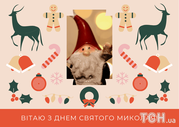 Привітання з Днем святого Миколая / © ТСН
