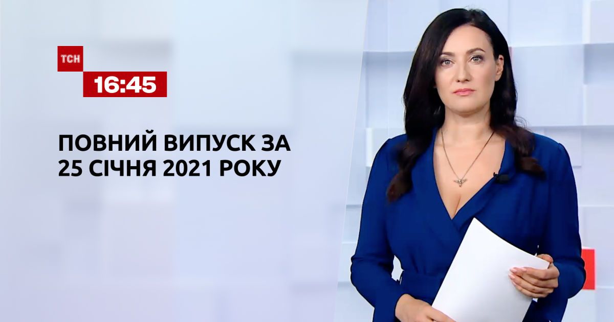 Випуск ТСН.16:45 за 25 січня 2021 року