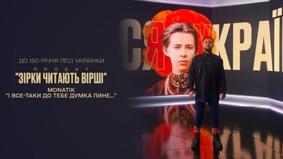 Вірші Лесі Українки | До 150-річчя поетеси | MONATIK читає "І все-таки до тебе думка лине..."